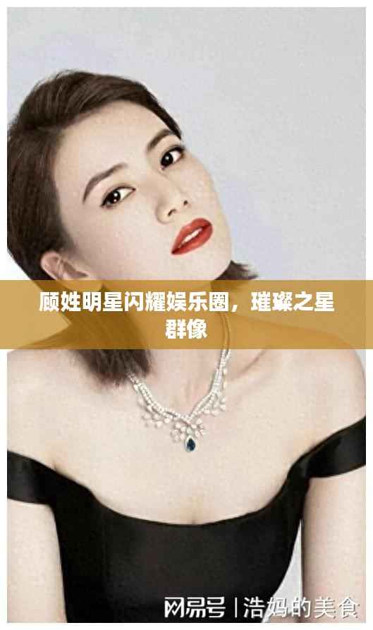 顾姓明星闪耀娱乐圈,璀璨之星群像