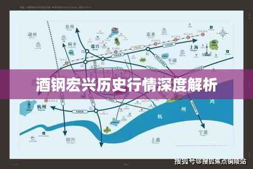 酒钢宏兴历史行情深度解析