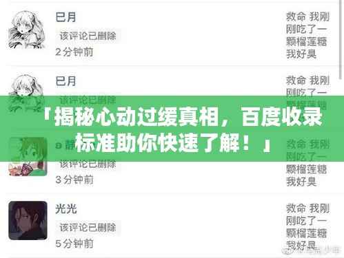 「揭秘心动过缓真相,百度收录标准助你快速了解!」