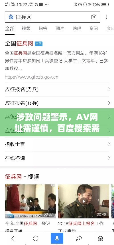 涉政问题警示,AV网址需谨慎,百度搜索需明智