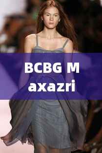 BCBG Maxazria香水价格揭秘,独特魅力费用分析全解析