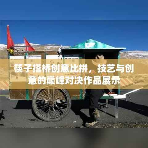 筷子搭桥创意比拼，技艺与创意的巅峰对决作品展示