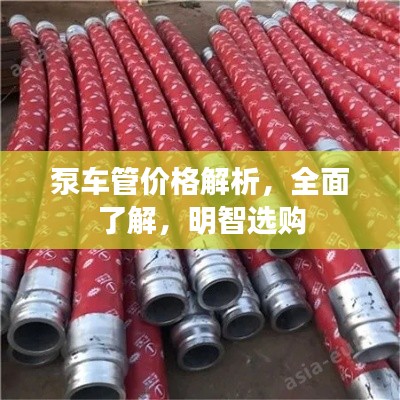 泵车管价格解析,全面了解,明智选购