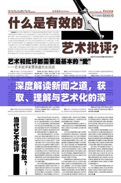 深度解读新闻之道,获取、理解与艺术化的深度阅读
