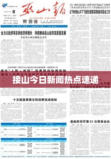 接山今日新闻热点速递