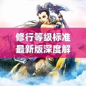 修行等级标准最新版深度解读