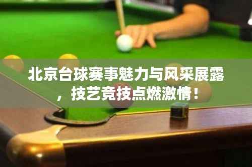 北京台球赛事魅力与风采展露,技艺竞技点燃激情!