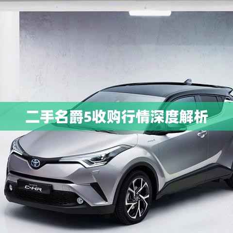 二手名爵5收购行情深度解析
