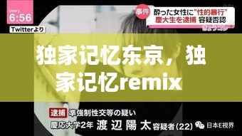 独家记忆东京,独家记忆remix