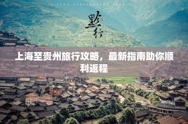 上海至贵州旅行攻略,最新指南助你顺利返程