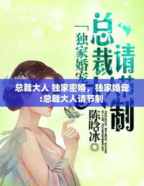 总裁大人 独家密婚,独家婚宠:总裁大人请节制