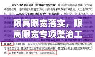 限高限宽落实,限高限宽专项整治工作汇报