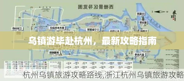 乌镇游毕赴杭州,最新攻略指南