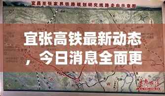 宜张高铁最新动态,今日消息全面更新!