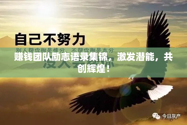 赚钱团队励志语录集锦,激发潜能,共创辉煌!