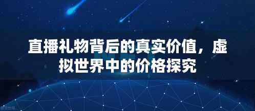直播礼物背后的真实价值,虚拟世界中的价格探究