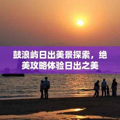 鼓浪屿日出美景探索,绝美攻略体验日出之美