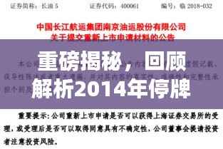 重磅揭秘,回顾解析2014年停牌股票风云榜!