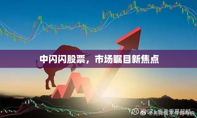 中闪闪股票,市场瞩目新焦点