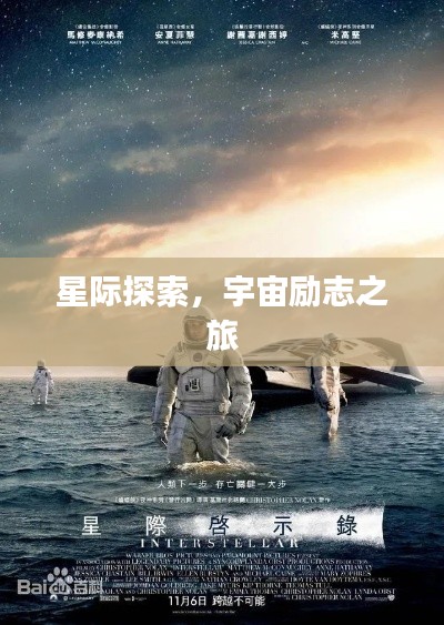 星际探索,宇宙励志之旅