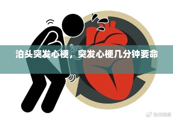 泊头突发心梗,突发心梗几分钟要命