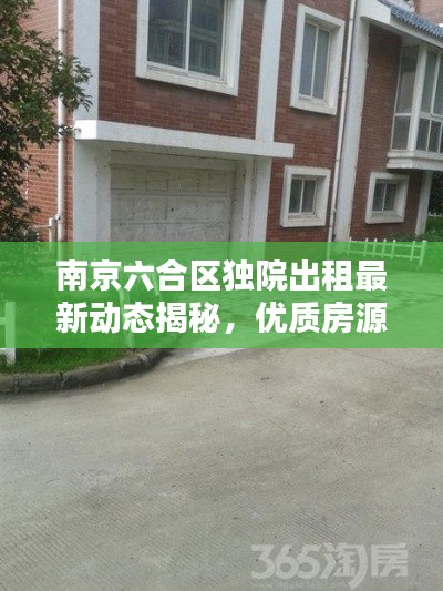 南京六合区独院出租最新动态揭秘,优质房源一览,吸引租客目光!
