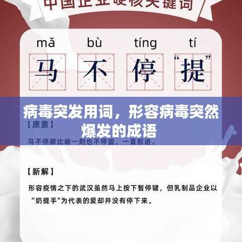 病毒突发用词，形容病毒突然爆发的成语 