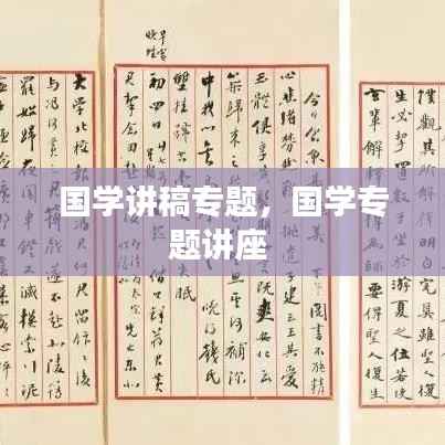 国学讲稿专题，国学专题讲座 