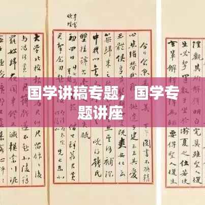 国学讲稿专题,国学专题讲座