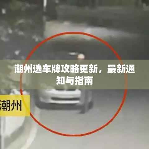 潮州选车牌攻略更新,最新通知与指南