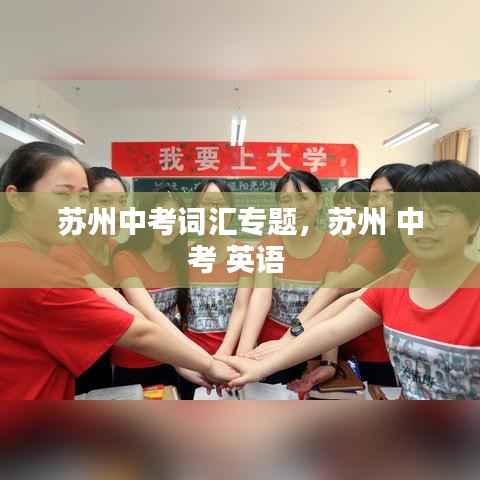 苏州中考词汇专题,苏州 中考 英语