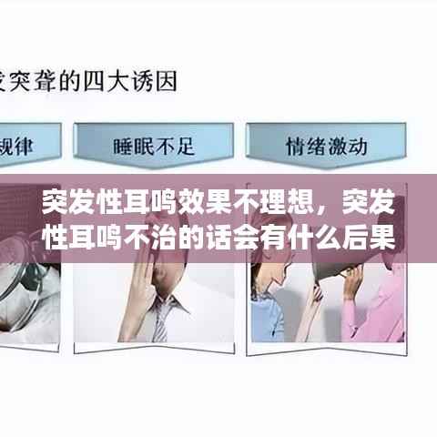 突发性耳鸣效果不理想，突发性耳鸣不治的话会有什么后果 