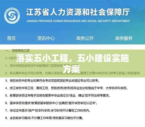 落实五小工程，五小建设实施方案 