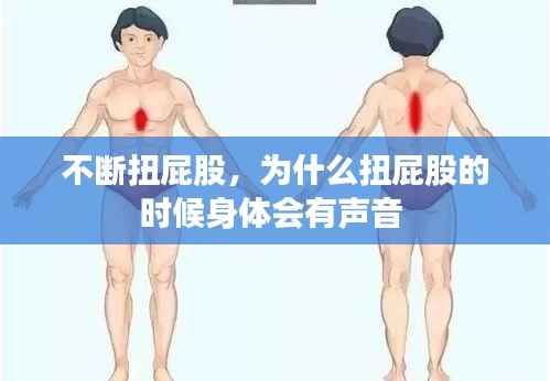 不断扭屁股,为什么扭屁股的时候身体会有声音