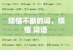 烦恼不断的词,烦恼 词语
