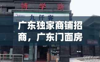 广东独家商铺招商,广东门面房出租信息