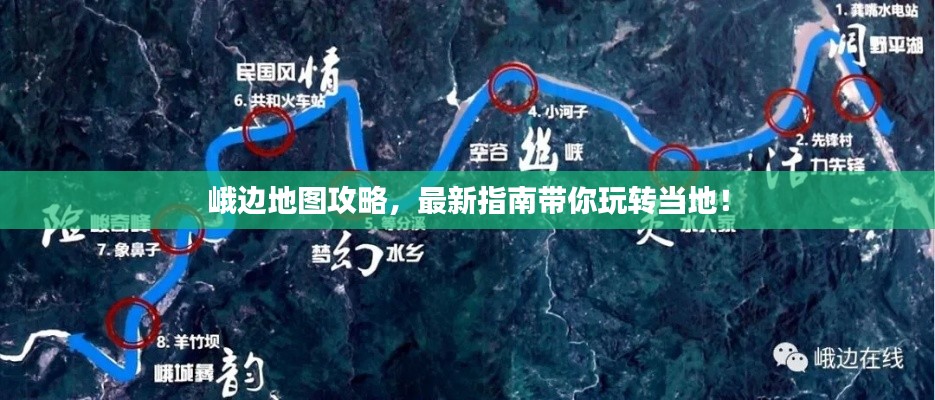 峨边地图攻略，最新指南带你玩转当地！