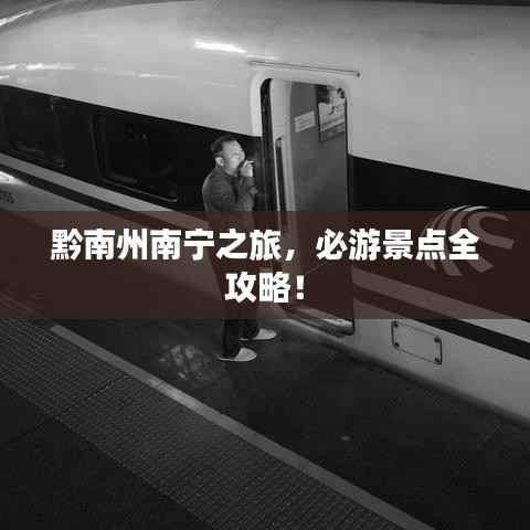 黔南州南宁之旅，必游景点全攻略！