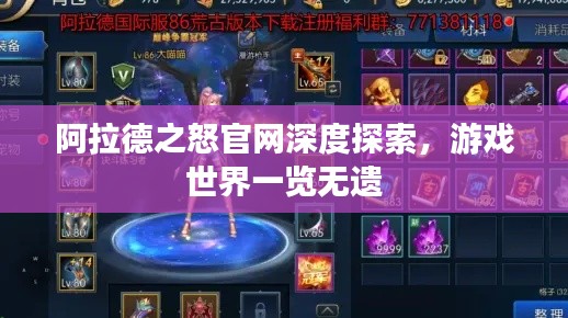 阿拉德之怒官网深度探索,游戏世界一览无遗