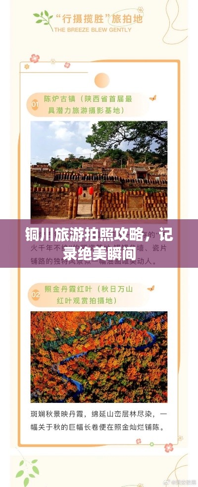 铜川旅游拍照攻略，记录绝美瞬间