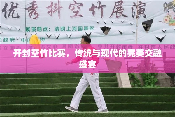 开封空竹比赛,传统与现代的完美交融盛宴