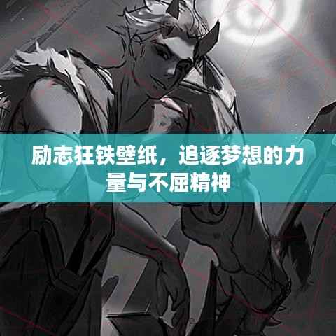 励志狂铁壁纸,追逐梦想的力量与不屈精神