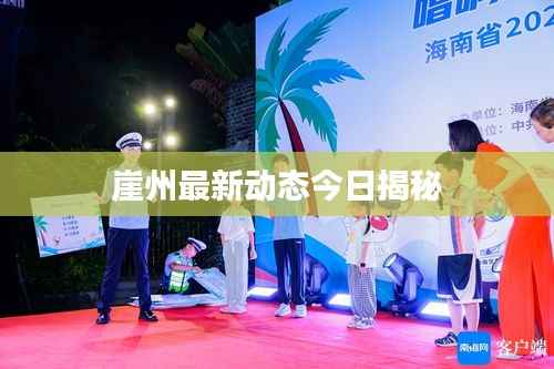 崖州最新动态今日揭秘