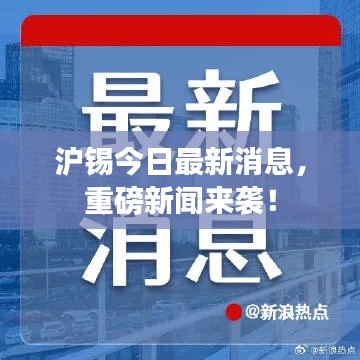 沪锡今日最新消息,重磅新闻来袭!
