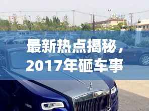 最新热点揭秘,2017年砸车事件深度剖析