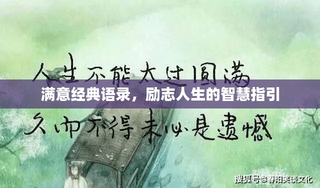 满意经典语录，励志人生的智慧指引