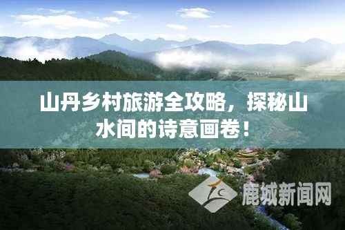 山丹乡村旅游全攻略,探秘山水间的诗意画卷!